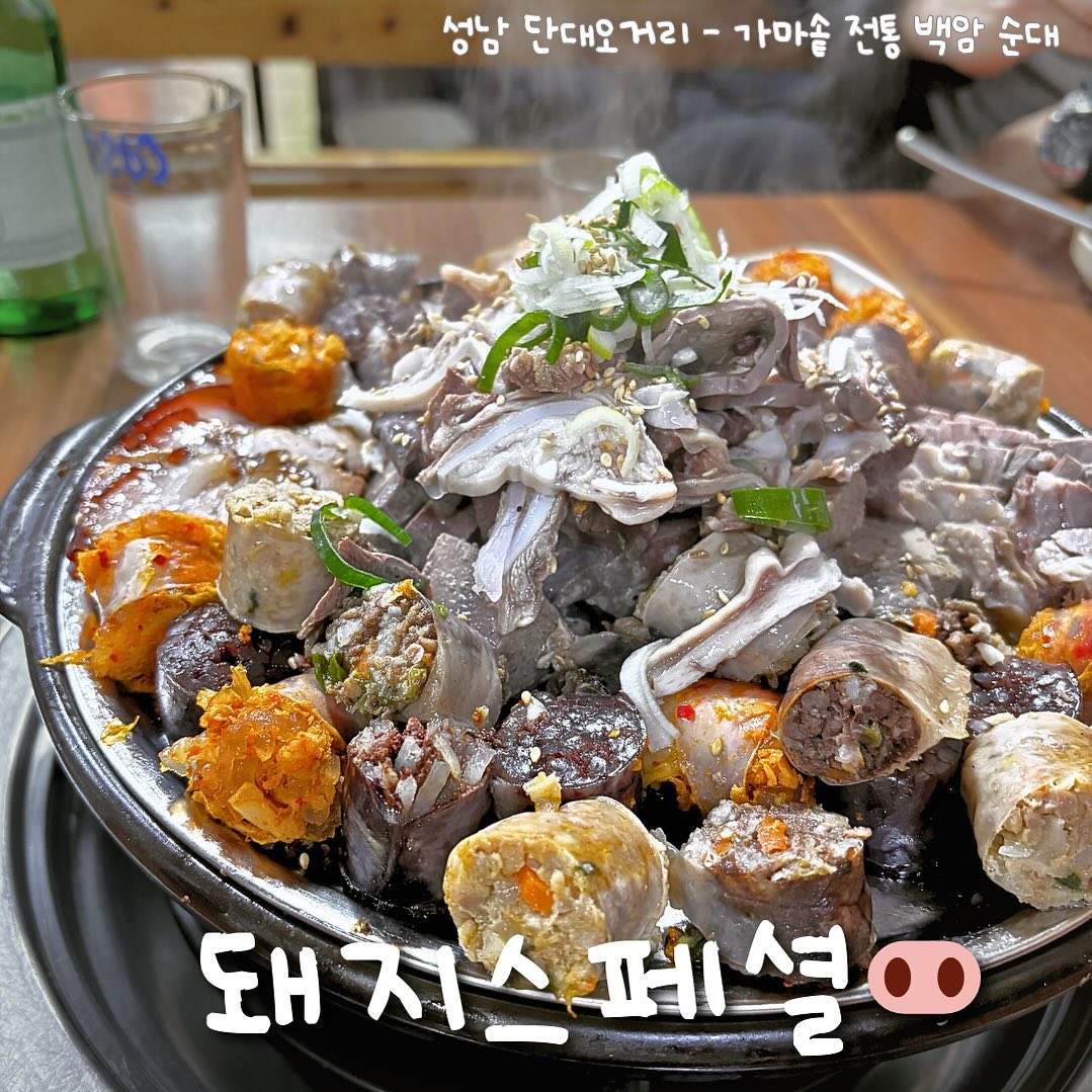 이게 25,000원?💸;; 
갤러리 보다가 기억난 갓성비✨ 맛집 하나 알려드립니다. 

_
🎖️가마솥전통 백암순대 성남본점

메뉴이름은 돼지스페셜🐖인데요,
다섯가지 순대에 수육, 보쌈, 내장
 + 순대국까지 한그릇 야무지게 주십니다

(이걸 다먹으면 나도 스페셜한 돼지?😌)

.
일단 요새 물가에 양이 겁나 푸짐하구요 

따땃한 순대 한개씩 집어먹으면서
한잔 들어가면 넘 좋습니다.🍻

허파랑 간이 먹어도 먹어도 계속 나와서 놀랐구요

찜기에 나와서 계속 따뜻하고 촉촉쓰🌊
담에 또 먹으러 가야겠어요

가게가 작으니 일찍 가셔야함
그땐 정신붙잡고 사진 여러장 찍어오겟슴니다.

#성남맛집 #단대오거리맛집 #안주스타그램 #순대