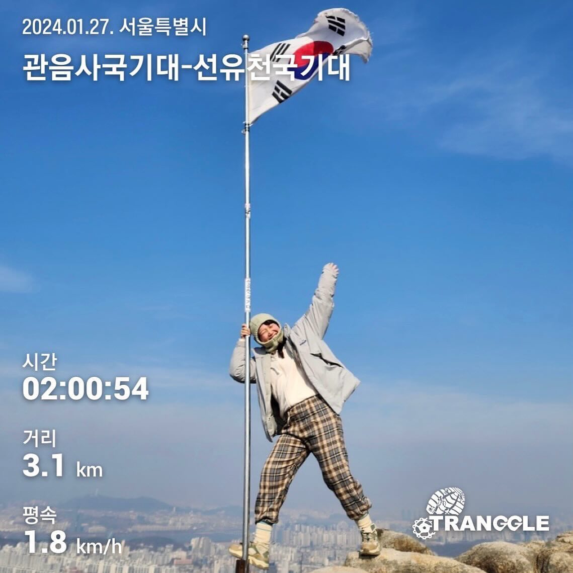 [오늘의 등세포 일기 128]
🏔️관악산
  관음사 국기대🇰🇷
 선유천 국기대🇰🇷

👉코스: 남현동 관악산 둘레길 입구-🇰🇷관음사 국기대-🇰🇷선유천 국기대-사당역 방면 하산
👉등산 시작 시간: 12:46:19
👉하산 완료 시간: 14:47:16
👉운동 시간: 01:38:07
👉전체 시간: 02:00:54
👉준비물: 등산 마음가짐💕,경등산화🥾,물 500mL, 장갑&모자 및 방한용품, 아이젠은 정상갈때 필요할것같아요

 2024.01.27.

 놀랍게도 🐉2024년의 첫 등산!

 ⚠️여러분 동네 뒷산이 바꼈어요! 이제 북한산이 아닌, 관악산입니다✌️ 제 체력에 맞춰서 내려간 느낌😅 한동안은 관악산으로 체력 키워서 예전처럼 멋진 등산 해야겠어요. 후… 이사하느라 정신없이 바빠서 북한산 인사도 못하고 왔네요🤣🤣 이제 부카니는 시간 내서 가는걸루!👋

 금강산 산행 취소로 이날은 푹 쉬는 날! 늦잠 자구 느즈막히 간단 산행하러 갔어요. 집에서 걸어서 코앞이된 관악산…신기하다🫢 날도 좋구 하늘도 파랗구 산책겸 등산도 너무 좋구! 선유천 국기대 옆에 있는 의자바위도 처음봤어요! 사람이 많아서 사진은 담에 찍는걸로 하구, 산스장에서 운동도 하고(나 말고 문숭씨가 sulryu.mjs 😝), 하산은 호다닥 🥓돈복이 부추 삼겹살 집으로~사실 이날 등산 목적은 고기였..🫶

.
.
.
#서울등산 #주말등산 #관악산 #100대명산 #블랙야크100대명산 #관음사국기봉 #선유천국기봉 #선유천 #오후등산 #늦은등산 #이사끝 #등산 #취미 #산책 #얼음길주의 #운동 #등산초보 #등산초보코스 #등산의목적 #돈복이부추삼겹살 #등세포일기