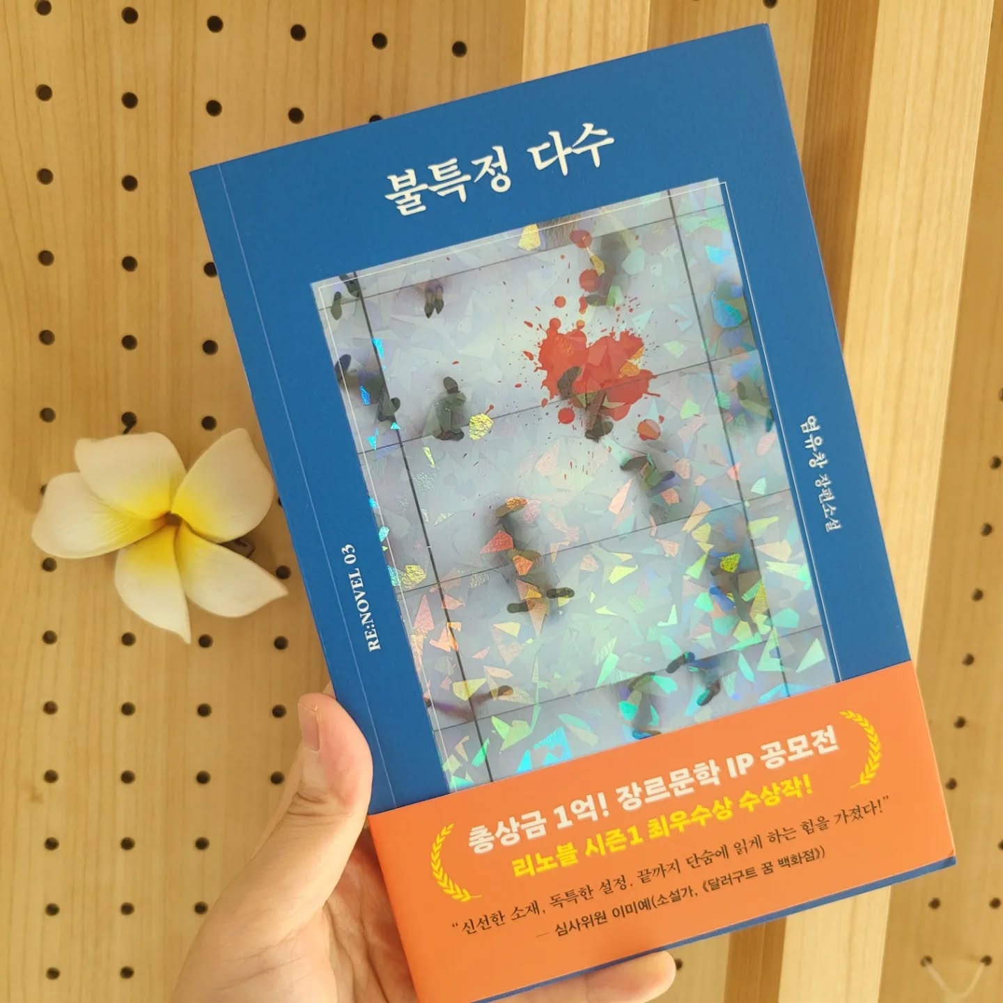 #협찬 
happybooks2u 
millie_bookclub 
yes24_official 
aladin

1억 장르소설 공모전 리노블 미스터리스릴러 최우수상에 빛나는 
#불특정다수 

제가 장르를 가랴 읽는 편인데도 불구하고 흠뻑 빠져서 두번이나 읽고 업로드 하는 중이에요 ㅎㅎㅎ

#재밌네

이 한마디면 된다는 작가의 말이 진짜 멋있는 이책!!
주변에 말했더니 당장 사서 보겠다며 ㅋㅋ

미스터리스릴러 진짜 잘 못보는데 푹 빠져서 본 책 !!
진짜 강추입니다!!! 
:-)

#최우수상 #이우혁작가추천 #박문영작가추천 #미스터리스릴러 #염유창 #해피북스투유