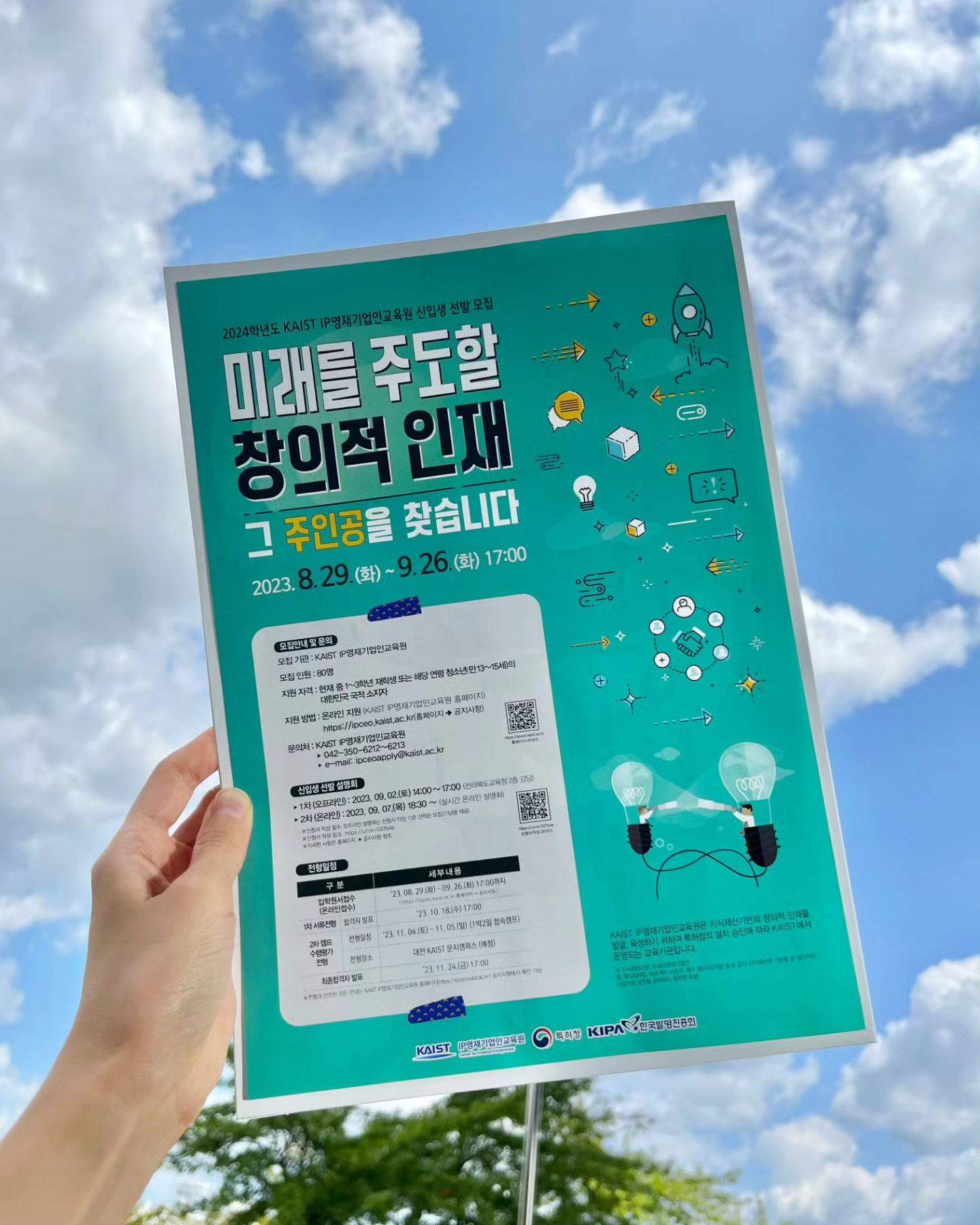 #KAIST
카이스트에서 중학생 및 만13~15세 청소년을 대상으로
IP영재기업인교육원 2024년도 신입생을 모집하고 있어요!🌀
자녀들 영재교육에 관심 있는 분은 꼭 신청해보세요.🩷

“카이스트 영재기업인교육원” 검색하셔서 
홈페이지 보시면 더 자세한 내용 확인할 수 있답니당~^_^

#차세대영재기업인 #영재교육 #조기교육 #카이스트 #창의교육 #카이스트수업 #국가교육지원 #영재발굴 #한국발명진흥회 #특허청 #영재학교 #유료광고