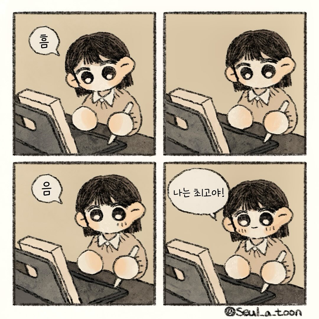그림 그릴때 스스로 응원하면서 그리는편

그릴때마다 나는최고야를 외치면서
그리면 능률이 올라간다구요🍂

.
.
#일상만화 #그림툰 #생활툰 #공감툰 #일기툰 #그림일기 #일상툰그램 #낙서툰 #일러스트 #슬아툰 #룩북 #가을