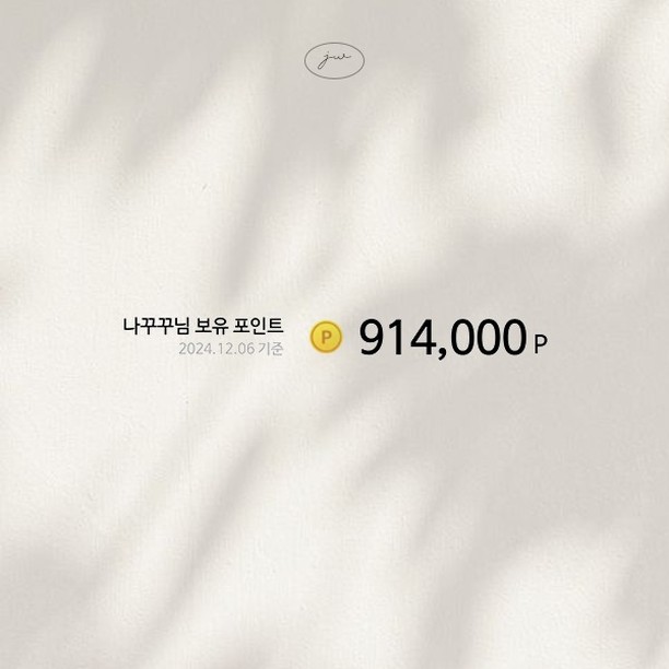 제이웨딩 12월 포인트 인증!
이번 달에 앞자리가 바뀌었어요!
이번 달 말일까지의 목표는 앞자리 한 번 더 바꾸기! 
-
포인트 3만점, #페이백포함6만원 으로 시작하기 우리 같이 #스드메0원 도전해요!

카페 가입 후 제이웨딩 가입하실떄
추천인 "나꾸꾸" 입력하시면! 나중에 현금처럼 사용할 수 있는 제이웨딩 포인트 3만점과 페이백 3만원추가 또는 #웨딩포스터 1장과 #땡큐카드 제작해드리고 꼼꼼한 천사플래너 제이웨딩 박선정 플래너님!과 함께합니다!
-
✓ 추천인 미기입시 플래너 랜덤 배정 및, 2만포인트만 적립
✓ 탈퇴 후 재가입시 포인트 적립 불가
✓ 가입 및 플래너 계약 후 2주 후 축의금 개념으로 제가 개인적으로 3만원 페이백 해드립니다.
제 닉네임 기입 후 가입하시면 댓글 부탁 드립니다.

👉🏻 저는 j_wedwed 에서 비동행금액으로 동행 1회 무료!로 결혼 준비 하고있습니다!
궁금한 점 있으면 댓글이나 DM 주세요!

#제이웨딩 #제이웨드 #웨딩플래너 #박선정플래너 #제이웨딩플래너추천 #추천인_나꾸꾸 #웨딩포스터이벤트 #추천인이벤트 #땡큐카드이벤트 #제이웨딩카페추천 #다이렉트제이웨딩카페 #결싸카페 #결혼준비싸게하기 #제이웨딩페이백6만원 #제이웨딩페이백#결혼준비 #결혼준비시작