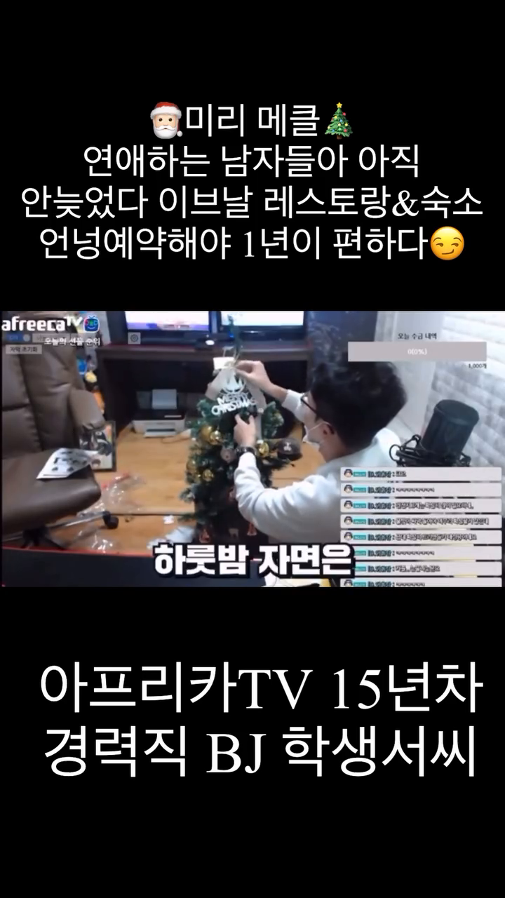 #학생서씨 미리 메클🎄❤️

feat. 만남과 헤어짐은 한순간이니 있을때들 잘해😌

시사 이슈 정보 콘텐츠 ‘ 서잇슈 ’ 매주 토요일 8시 30분 or 11시 아프리카TV BJ 학생서씨 생방송

콘텐츠 업로드 매주 일요일, 수요일 6시 ‘ 학생서씨 ’ 유튭😄