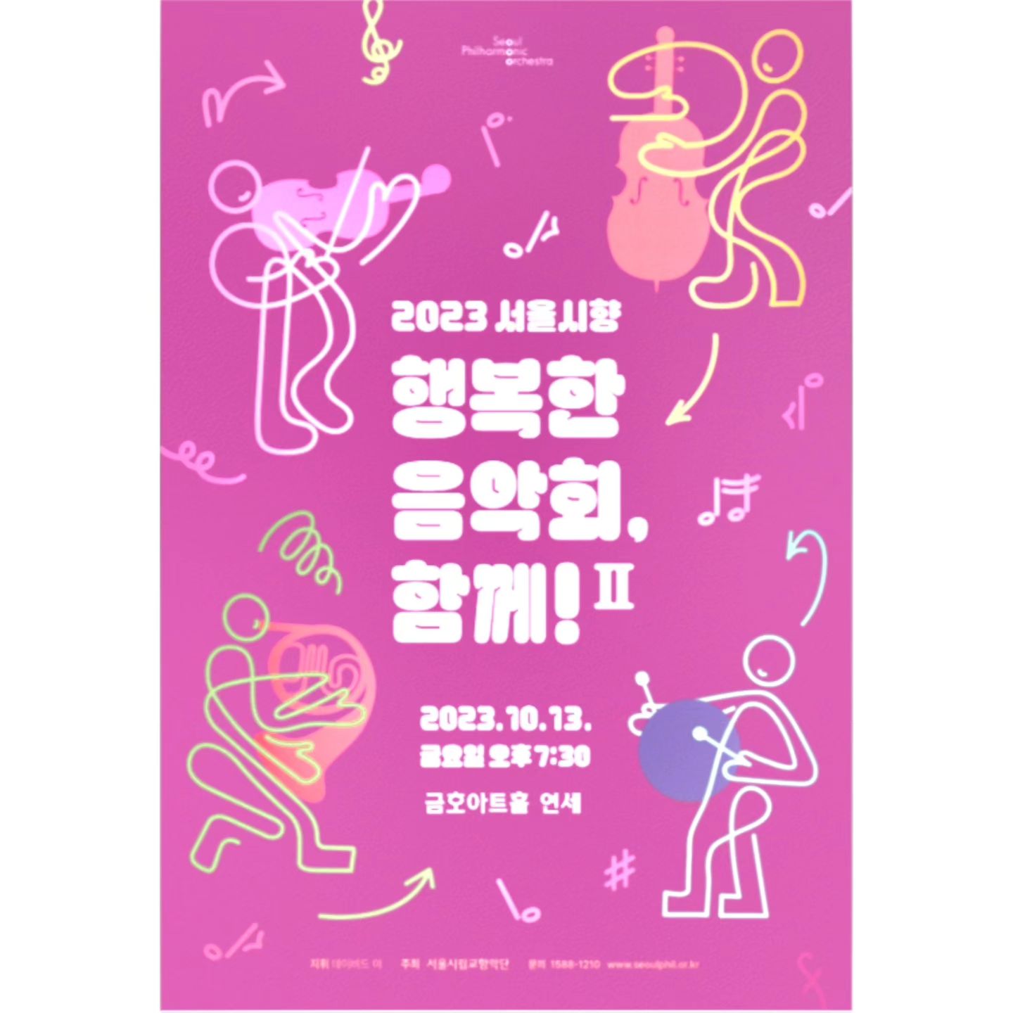 저는 오늘 연세대학교 내에 위치해있는 금호아트홀 연세에서 진행되었던
 "서울시립교향악단(seoulphil)과 서울시립교향악단 사공 (seoulphil.40)과 
함께 하는 행복한 콘서트 함께! 시즌2" 공연에 다녀오게 되었습니다.
본 공연 진행 계획을 알게 된 루트는 서울시향 (seoulphil) 인스타그램과
서울시립교향악단 사공 (seoulphil.40) 인스타그램을 통해서였습니다. 
오늘 진행된 공연은 무료였지만 지난 번 뮤지엄 콘서트에서 뵈었던 
데이비드 이 (david.yi_conductor) 지휘자님께서 함께 하신다고 하셔서 달려갔었습니다. 
회사에서 퇴근 후 금요일 가을 밤 저녁 시간을 아름다운 음악을.들으며
즐길 수 있겠다는, 지휘자님의 아름다운 지휘를 또 볼 수 있겠다는
기대를 품은 채 말입니다. 
그러나 제가 가자 기대는 공연이 시작되자마자 산산히 부서지고 말았습니다. 
오늘 해당되었던 좌석에서의 일 때문이었습니다.
공연 당일 제 왼 쪽으로 앉았던 초등생 아이의 엄마와
그 아이의 관크에 2부 공연은 보지도 못하고 화나서 나와버렸습니다. 
(이 점은 너무나 죄송해요 연주자님들... 그리고 지휘자님... ㅜㅜ) 
공연이 시작되기 전부터도 시끄럽더니 공연 시작 이후에도
아이가 부스럭대고, 떠들고, 움직이고, 물병을 떨어뜨리고, 발을 떨고, 
손수건을 가지고 눈을 비비고... 
물론 초등학생 아이이기에 어른도 집중하기 힘든 클래식 공연에서
어른과 같은 에티튜드를 가지는 것은 힘들 수 있다는 점은 
어른으로서 이해하는 바이기는 합니다. 
그러나 그렇게 산만한 에티튜드를 보이는 자신의 아이를 
제재하지도 않았던 아이 엄마는 자신의 자리로 들어가다가 
제 발을 밟았던 상황들이 1부 내내 계속 되었습니다. 
그러한 상황에 음악회에 대한 집중이 되지 않아 
빈 좌석으로의 자리 교체를 원했으나 만석이라 힘들다는 
말씀에 공연 관람을 포기하고 나올 수 밖에 없었습니다. 
금일 공연 지휘를 하시는 데이비드 이 지휘자님의 아름다운 지휘를 좋아하고, 
지휘자님의 손길을 따라 움직이는 연주자님을듸 연주들을 좋아해서 
 어렵게 시간을 낸 하루를 망쳐 기분이 좋지않습니다. 
다음 공연 때 관람객을 모으시려면 아이 동반 유무를 체크하셔서 
성인들만 올 수 있는 관람 환경을 만들어주시던지, 
아이들 동반으로 하는 가족 수가 많다면 위와 같은 민폐를 겪지 않도록 
아이 동반 가족들만 참석이 해당 되는 프로그램을 따로 기획해주셨으면 
좋겠다는 말씀을 드리고 싶었습니다. 

#서울시교향악단 #서울시향 #서울시향사공 #서울시향사회공헌팀 
#금호아트홀연세 #서울시향과함께하는행복한음악회함께 
#행복한음악회힘께 #클래식 #데이비드이