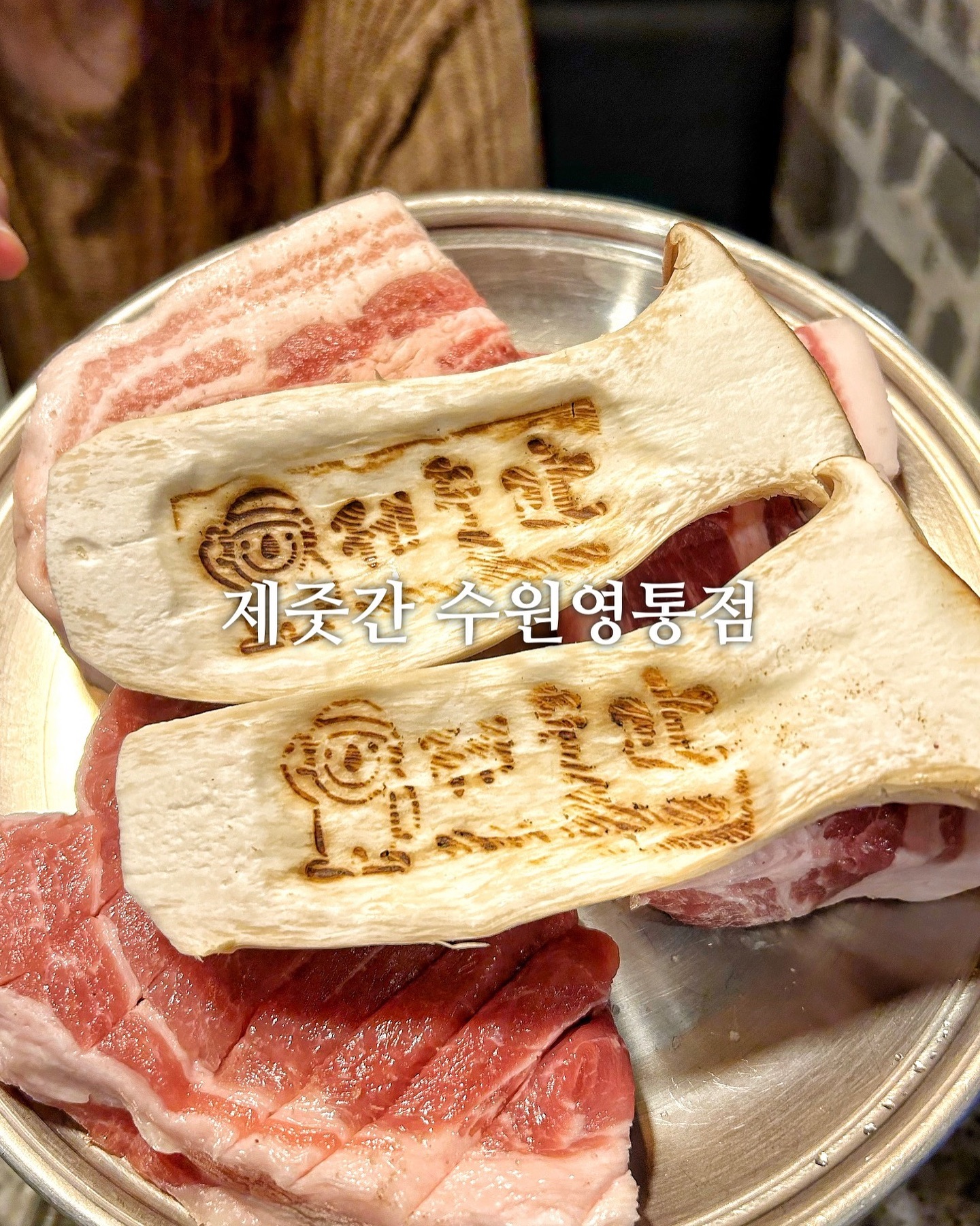 #제줏간수원영통구청점 #제줏간 #영통맛집
고기 맛나기로 유명한 제줏간!
인테리어가 그냥 제주아입니꺼🫢
제주도 온 기분 느끼면서 삼겹 달려볼게요오
📍경기 수원시 영통구 매탄로108번길 28
#특삼겹살 15,900
#쫀득살 14,900
#쫄깃살 13,900
#쫄면 4,900
#소주 5,000
제주도 흑돼지 특수부위가 다양하게 있어요
제줏간 쫀득살을 좋아해서 무조건 포함해서 주문
처음부터 끝까지 친절하게 다 구워주십니다🥰
쫀득살 진짜 너무 맛있어요
우째이래 살이 쫀득쫠깃부드러울까👍
흑돼지김치찌개가 기본으로 나오는데
고기랑 두부도 많이 들어가있어요
셀프바도 따로 있어서 먹다가 모자라거나
필요한 반찬들 편하게 가져다먹을 수 있어요
제줏간은 고기가 진짜 장난이 아닙니다
숙성해서 그런지 넘모 부드럽고 육즙 옴청 트지미 팡팡🔥
#수원맛집 #수원맛집추천 #삼겹살맛집 #수원삼겹살 #영통구맛집
