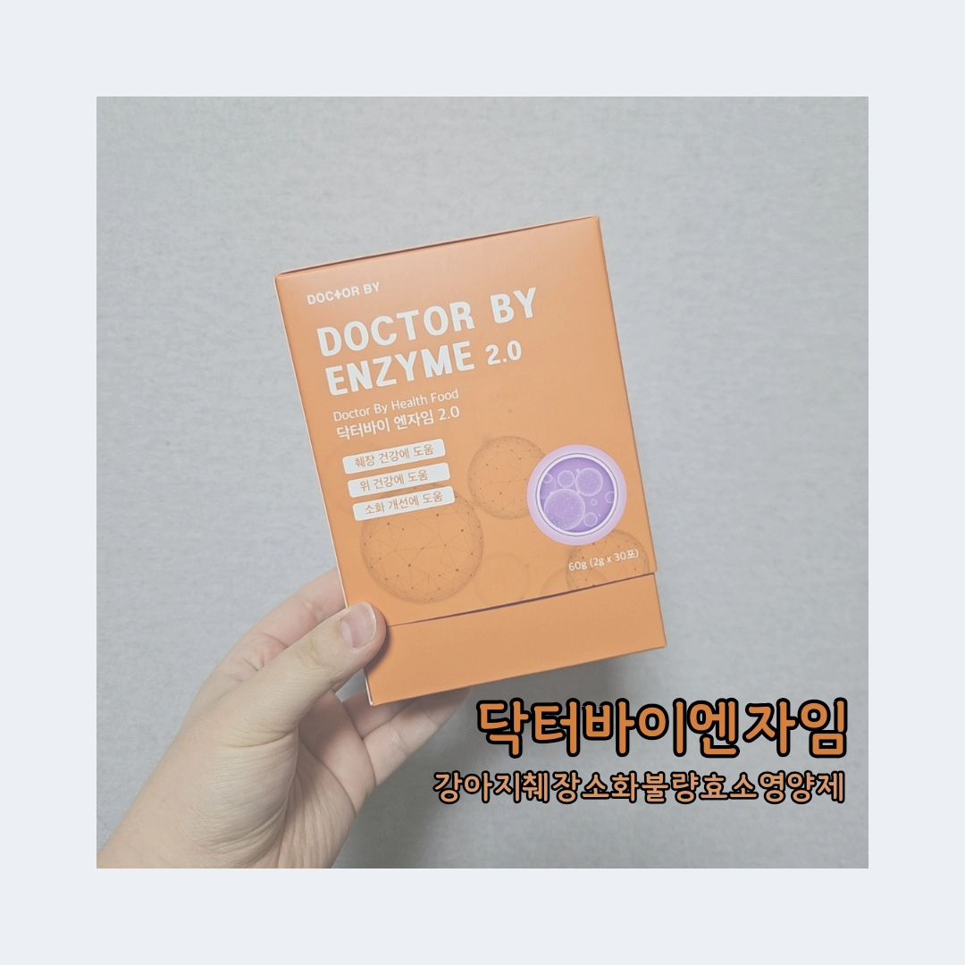 doctorby_official
강아지 소화불량 효소, 영양제 닥터바이엔자임 후기

가끔 소화가 안되거나 많이 먹었거나 할때 토를 할때가 있는데
그럴때마다 걱정이 되기도 하지만 나이가 들수록 소화건강도
챙겨야겠다는 생각이 들더라구요
그래서 췌장 건강에 도움, 위 건강에 도움, 소화건강에 도움이 되는
닥터바이엔자임 소화불량효소영양제를 체험해보게 되었어요

강아지 췌장질환이 발생률이 높은 이유는
강아지 침에는 탄수화물 분해효소인 아밀라아제 분비가 적다고 해요
그래서 효소를 급여해주어야 탄수화물 분해가 잘 되서 소화가 잘된다고 해요!

한통에 30포가 들어있으며, 한달분이에요!
한봉지당 10포씩 소분포장되어 있어서
어디갈때 한포씩 들고다니기도 편하고 좋더라구요

가루형태의 영양제들은 사료에다가 섞어주면 그리 잘먹더라구요
섞이기도 잘 섞여서 켁켁거림도 없고 너무 좋아요

우리 댕댕이 췌장건강,위건강,소화건강을 챙겨주고 싶다면
닥터바이엔자임 추천드려요👍🏻

< 업체로부터 제품을 무상 제공 받아 솔직하게 후기를 작성하였습니다 > 

#펫헬스푸드 #닥터바이 #닥터바이엔자임 #강아지영양제 #강아지영양제추천 #반려동물소화효소 #강아지췌장영양제 #강아지췌장 #강아지소화 #소화효소