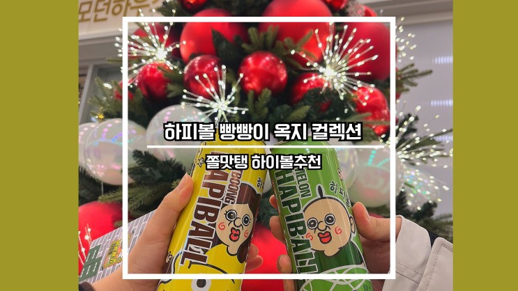 더현대서울 하피볼 x 빵빵이 팝업스토어 더현대 팝업에서 난리났던 하피볼 실물영접 후기