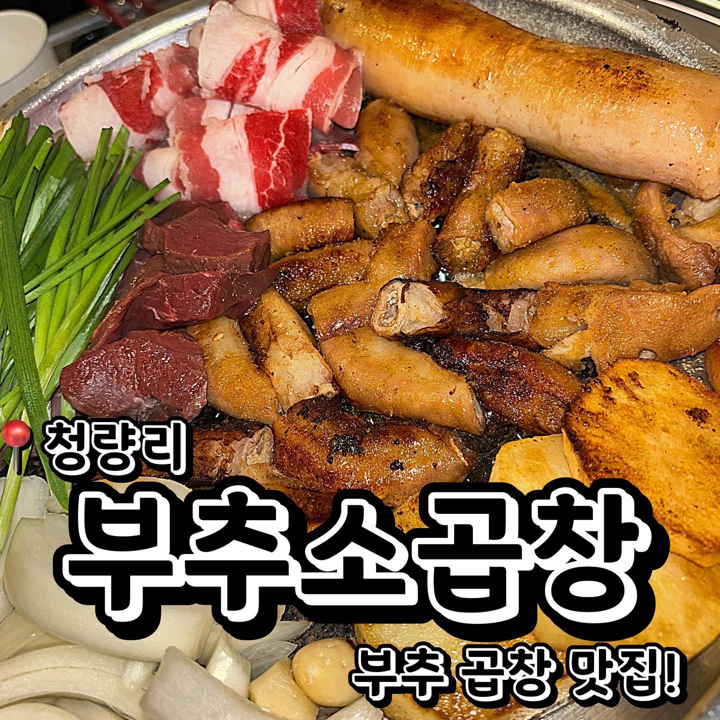 #협찬
📍부추소곱창 (서울 동대문구 왕산로43길 16 1층(청량리동)
💲모듬곱창 47,000원
💲볶음밥 3,000원
곱창 맛집 부추고곱창을 소개합니다! 신선한 부추와 곱창을 함께 주는 맛집인데요! 시그니처인 모듬곱창을 시켜봤어요. 모듬곱창엔 곱창, 대창, 염통, 막창, 그리고 우삼겹까지 같이 나오는데요! 다양하게 많은 부위들이 같이 나와서 이것저것 먹어볼수 있어서 넘 좋았어용. 누린내 없이 고소한 부위들과 신선한 우삼겹! 느끼할때쯤은 부추와 사이드로 같이 나온 야채들과 함께 먹으면 딱 좋았고요! 마지막으로 볶음밥을 3,000원으로 추가했는데요! 사이드에 치즈도 있고 역시 볶음밥은 필수죠 ㅎㅎㅎ 넘 맛있는 곱창집! 부추소곱창 추천드립니다! 
.
.
.
#먹스타그램 #맛스타그램 #맛집추천 #맞팔 #선팔 #선팔하면맞팔 #먹팔해요 #먹팔맞팔 #맞팔환영 #소통 #소통해요 #협찬 #광고 #협찬문의 #협찬환영 #곱창 #곱창맛집 #동대문맛집 #청량리맛집 #청량리 #부추소곱창