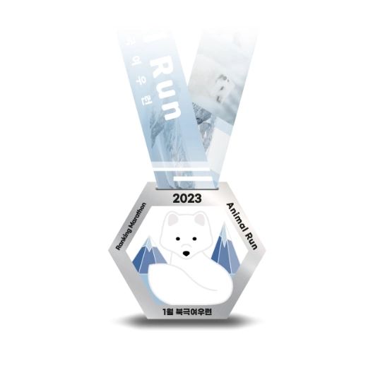 #2023 #애니멀런 #북극여우런

멸종위기에 처한 동물들을 위해 뛰는
2023년 1월 비대면마라톤

완주성공