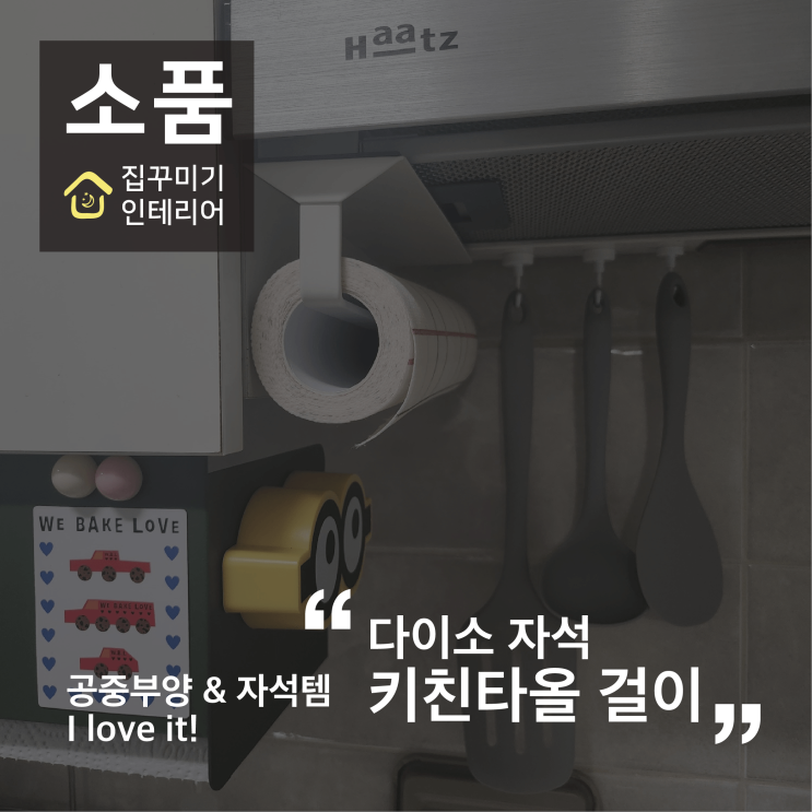 [소품] 다이소 추천템, 자석부착 키친타올 걸이 내돈내산 솔직후기