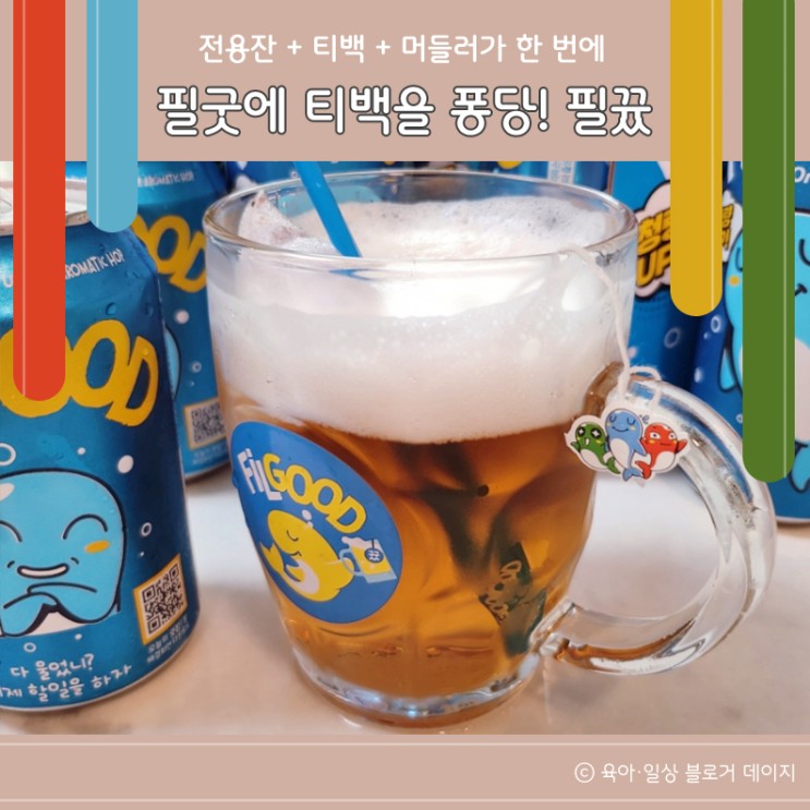 * 필굿에 티백을 퐁당 : 필굿에 뀼백을 더하세요 (전용잔+티백+머들러) *