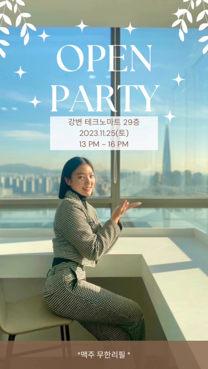 ✨OPEN PARTY✨D-day
 
 
혼자오셔도 저랑 데이트하면되니 
바빠서 못만난 분들도 오랜만에 만나요🤍

편하게 들렸다 가세요🌷
 
 
#사무실오픈 #오픈파티 #파티