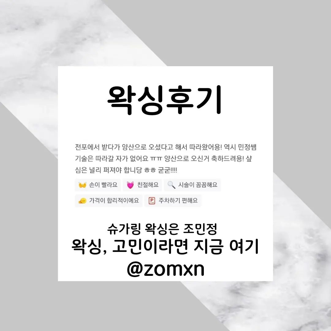 전포에서부터 왁싱 받을 일만 생기면 꼭 저에게 와주시고 있답니다 🤗

믿을만한 관리자에게 관리받으세요!

그건 바로 나😛🤟

#양산왁싱 #증산왁싱 #양산브라질리언 #증산브라질리언 #양산원데이 #증산원데이 #양산슈가링왁싱 #증산슈가링왁싱 #양산왁싱이벤트 #증산왁싱이벤트 #화명왁싱이벤트 #화명동슈가링왁싱 #화명동브라질리언 #양산슈가링 #화명동슈가링 #화명슈가링 #중부동왁싱 #물금왁싱 #심_후기