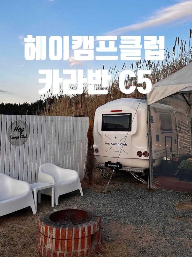 울산 헤이캠프클럽 카라반 C5 : 불멍까지 준비되어있는 감성만땅 캠핑장 ! 🏕️🔥