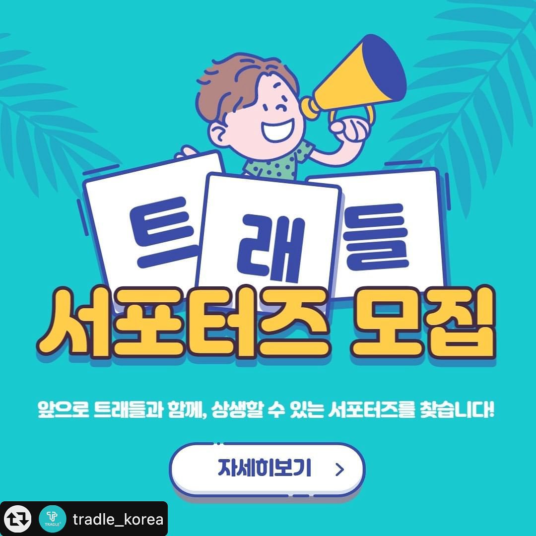 #리그램 - tradle_korea by get_multi_repost
💖트래들과 함께 상생할 수 있는 서포터즈를 찾습니다💖

✔ 모집대상: 반려동물을 키우는 인플루언서
✔ 모집인원: 인스타그램 분야 5명 / 유튜브 분야 5명 
 (중복지원 가능)

💙 혜택1. [신상품 무상체험]
👉 트래들에서 출시되는 모든 신상품들을 무상으로 지원해 드립니다! 최우선을 사전체험할 수 있는 혜택을 놓치지 마세요!
👉 11월~12월 출시 신상품: 반려동물 드라이기, 이동장 3종류

💙 혜택2. [서포터즈 공동구매]
👉 개인 팔로워 혹은 구독자 대상으로 트래들 전상품에 대해 공동구매를 진행할 수 있는 특권을 드립니다.
👉 공동구매는 트래들 네이버스토어에서 진행될 예정이며, 서포터즈에겐 판매금액에 대한 수수료를 지급해 드립니다.

✔ 지원방법: 프로필 링크에 들어가 "서포터즈 지원하기" 클릭! 양식에 맞춰서 제출하면 끝! 
✔ 모집기간: 모집 10명 선정시, 바로 종료
✔ 선정발표: 발표날짜는 고정되어 있지 않으며, 선정자가 정해질 때마다 개별 연락드릴 예정입니다.

🔥 TIP
➡ 트래들 공식 인스타그램(tradle_korea)를 팔로우
➡ 모집 게시글 좋아요 클릭
➡ 모집 게시글 인친공유 및 리그램하면 선정 확률 UP!

팔로워 혹은 구독자 수 무관, 반려동물을 사랑하시는 분이시라면❗
트래들과 꾸준히 소통하고 활발한 SNS 활동을 통해 같이 성장하고 싶으신 분이라면❗

누구든지 지원해주세요! 
저희 트래들이 서포터즈를 간절히 찾고 있습니다🙇‍♀️🙇‍♂️
많은 참여 부탁드립니다~!♥️