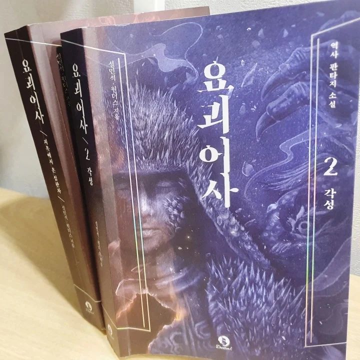 #협찬이지만 진심을 담아 쓴 서평입니다

#설민석 #원더스, #요괴어사, #역사판타지소설, #판타지소설, #K요괴, #조선시대, #정조, #역사

대한민국 최고의 스토리텔러 설민석과 웹소설 작가 원더스의 

정조시대를 배경으로 하는 역사 판타지 장편소설 『요괴어사』 2권이 출간이 되었어요. 

​

익히 알고 있는 요괴들도 새롭게 알게 된 요괴들까지 총망라 되었는데요.

작가의 묘사에 상상을 하면서 읽다보니 우리나라 요괴들 엄청 무서워서 스릴감이 엄청나기도 하고 

2권은 실제 기록에 전해지는 K-요괴와 요괴어사대와의 승부가 기대되는 각성편으로 

이번에는 각자가 가진 내면의 상처와 두려움을 극복하고 

한층 더 성장하는 대원들을 만나게 되는만큼 감동까지 느낄 수 있으니 

역사 소설 판타지 요괴어사로 K-요괴 판타지 소설에 빠져보세요~!

https://youtu.be/-6RuENpXvWA?si=5YGQfBTHKNBbLv0n

요괴어사 2권 구매링크 https://www.yes24.com/Product/Goods/124152355