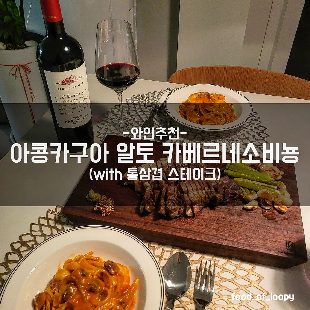 #협찬 #저녁밥상 #홈파티 

아콩카구아 알토 카베르네 소비뇽 리뷰! 

☞ 리뷰
원래 카베르네 소비뇽 와인을 무난하게
즐겨 마시는 편인데
신세계 백화점에서 추천을 부탁해 구매한
아콩카구아 알토 카베르네 소비뇽!!🍷
베를린 테이스팅의 주역인
비네도 차드윅, 세냐, 돈 막시미아노 등
프리미엄 와인을 생산하는 와인명가 
에라주리즈 '에두아르도 채드윅’
회장이 강력 추천한 와인이라고 해서
더욱 기대 만발이었음🤭
아콩카구아는 알토와 코스타로 나뉘는데
알토는 높은고도의 특징을 가진 와인으로
약간 단단해서 좀 열어놓으니
풍부한 과실향이 향긋해 넘나 만족한 와인😆
육류와 어울릴듯 하여 통삼겹살 스테이크와
해물파스타와 페어링 해봄
음식만 어울려서 과일, 디저트랑은
어울리지 않는 와인도 많은데
고기와 로제파스타와도 찰떡이고
음식을 다먹고 메론과도 곁들이니 또 매력뿜뿜😍
선물용으로도 홈파티용으로도 넘나추천!!

알코올은 발암물질로 지나친 음주는 간암, 위암 등을 일으킵니다. 임신 중 음주는 기형아 출생 위험을 높입니다.

#에라주리즈 #아콩카구아 #ERRAZURIZ #ACONCAGUA #아콩카구아밸리 #에두아르도채드윅 #싱글빈야드 #와인스타그램 #와인추천 #페어링 #와인명가 #칠레와인 #알토 #코스타