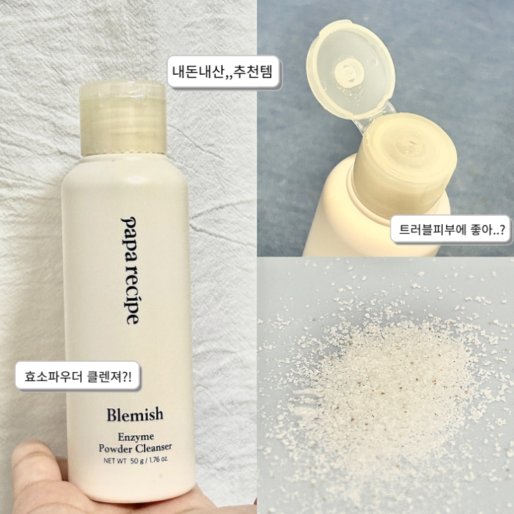 내돈내산 찐 후기 파파레서피 블레미쉬 효소파우더 ㅣ사용법
