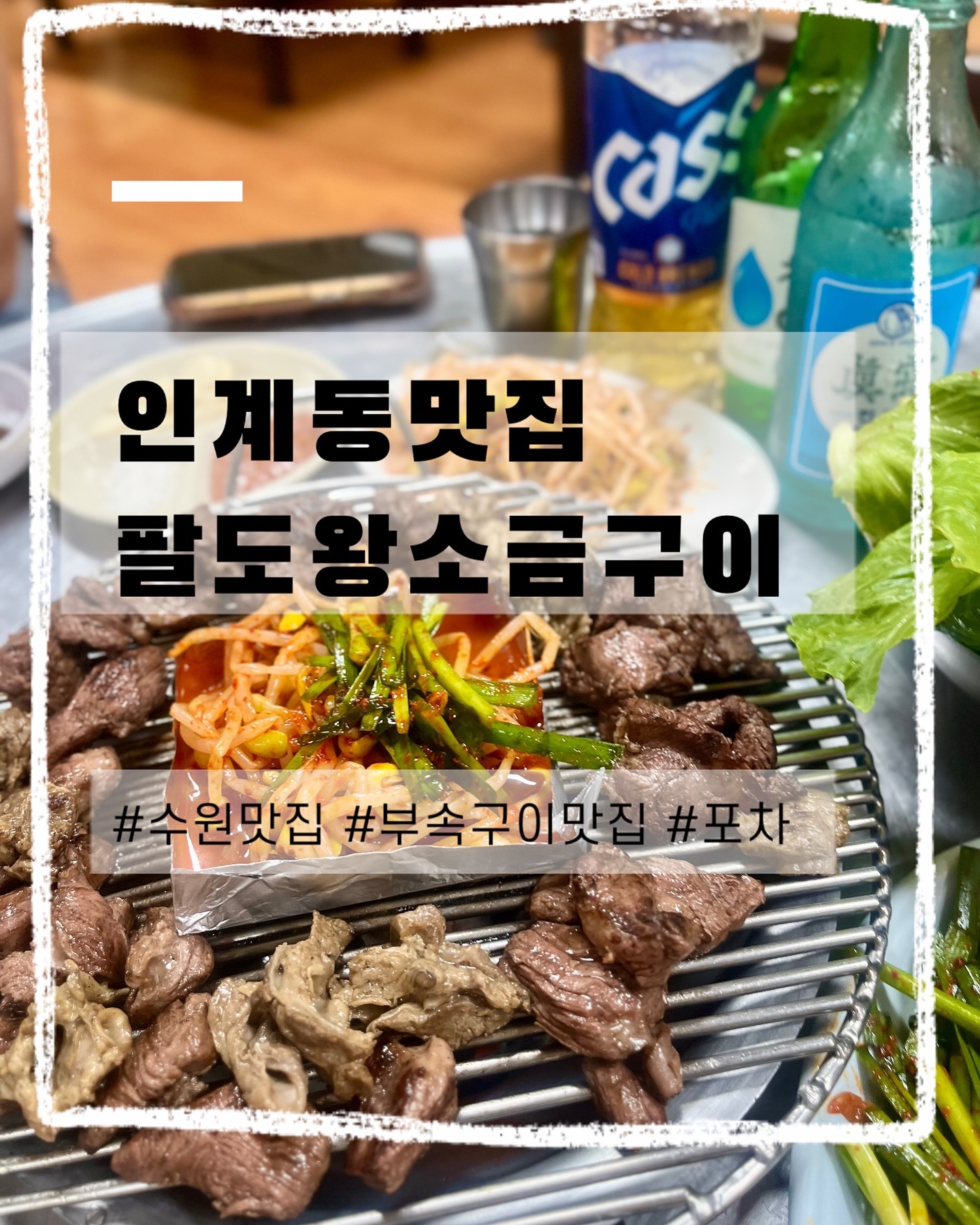 33년동안의 찐 노포식당❤️#인계동맛집 
.
.
.
🌀팔도왕소금구이_ 매교역8번출구🚇
_경기 수원시 팔달구 세지로198번길 1

🔻33년 전통 부속구이 찐-노포식당:)
🔻특수부위전문점
————————————————————————🥩
수원위치한 인계동!:) 부속구이로 찐맛집속보❤️
이미 평소 웨이팅이 있ㄸ ㅏ구요!!
개인적으로 냄새가 나면 못먹는 애기입맛인데••,
냄새 단 1도 안나는 이곳은••술을 부르는 인계동맛집❤️
직접재배해서 키우신 싱싱한 야채까지 맛났다꾸요ჱ̒ ｰ̀֊ｰ́ )
마지막으로 후식으로 꼭 잔치국수 안먹으면 후회할뻔••
국물이 진짜 기가막히고 코가 막힌다구요 ㅠㅠㅠ❤️❤️
후••최근들어 술 가장많이 먹은곳이면 진짜 찐인곳이라는거ო̤̥
.
.
.
#수원맛집 #수원맛집추천 #수원맛집베스트 #수원맛집탐방 #수원맛집공유 #수원맛집투어 #수원부속구이 #수원부속물전문점 #수원노포맛집 #수원노포식당 #수원술집 #수원술집추천 #인계동 #인계동술집 #인계동맛집추천 #맛집추천 #맛집탐방 #맛집스타그램 #찐맛집 #찐맛집을찾아서 #맛집ㅇㅈ #👍 #오늘뭐먹지 #오늘의메뉴 #오늘의메뉴🍴 #먹스타그램촵촵 #먹부림그램 #냠냠😋