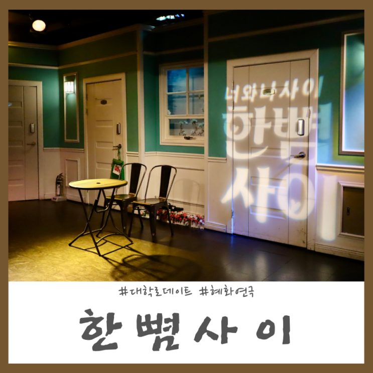 서울 혜화역 대학로 코믹 연극 추천 한뼘사이 관람평 데이트하기 좋아!