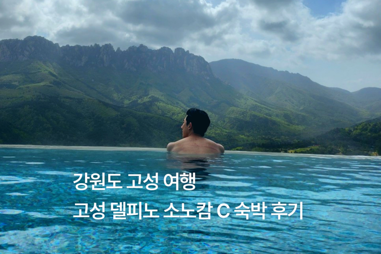 강원도 여행/ 고성 델피노 소노캄C 숙박 / 인피티니풀 /고성 맛집 / 고성 데이트코스