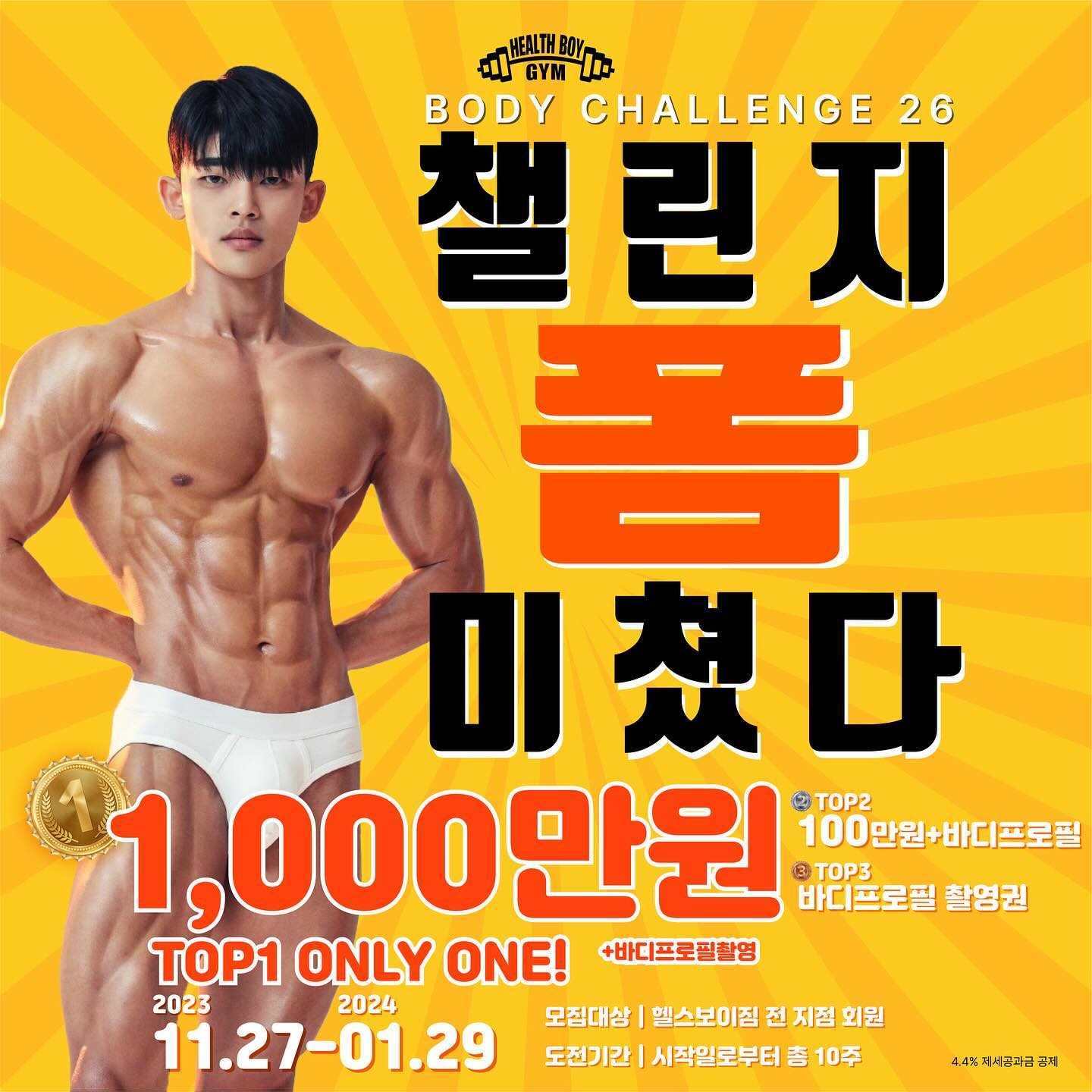 상금 천만원 바디챌린지 모집!!
바디프로필 관심 있으신분!
운동 배워보고 싶지만 의지가 약하신 분!
내 몸을 바꿔보고 싶은 분!
인생을 바꿀 70일간의 도전!
딱~10주간! 운동 식단 철저하게 관리하며 인생을 바꿔보세요!
11/27일 전까지 010-8205-9600 또는dm
헬스보이짐 철산점으로 문의주세요!