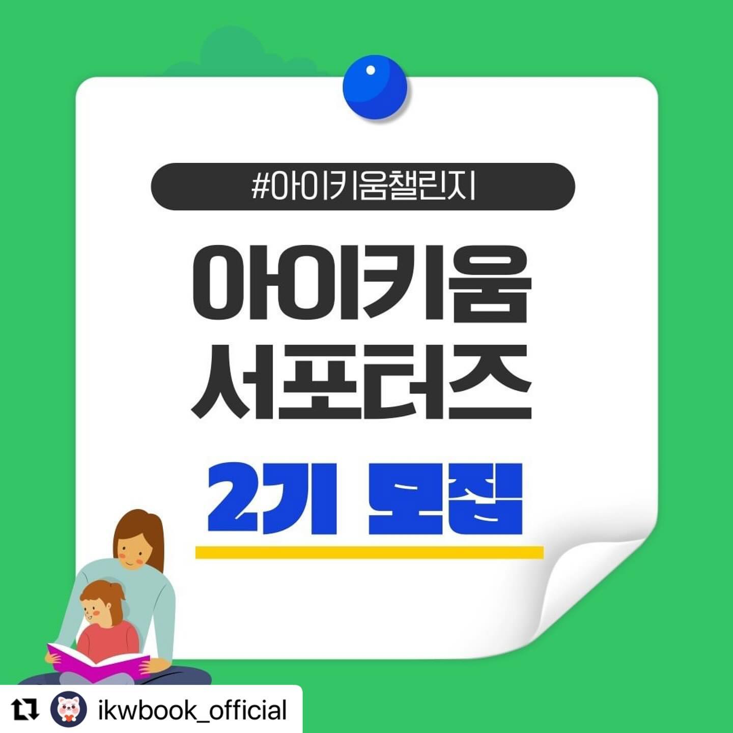 #Repost ikwbook_official with use.repost
・・・
아이키움북 서포터즈 2기❤

아이키움북 서포터즈 1기가 종료되고
2기 모집이 시작 되었습니다🎉🎉🎉

뜨거운 반응으로 마무리되었던 1기를 이어서
이어서 아이키움 서포터즈 2기도 많은 관심 부탁드립니다🙏

저희 아이키움북은
부모님의 작은 움직임과 시간이
아이의 즐거운 시간과 기억을 만들고
올바르고 똑똑한 아이로 성장한다고 믿어요😉

서포터즈란?
아이와 함께 직접 목표를 설정하고
즐거운 놀이학습 계획을 세워요.
아이가 지치지 않게 응원하고 다독이며
#아이키움챌린지 를 수행해요!

챌린지 과정을 기록하고 공유해서
많은 사람들에게 응원받아보세요🎉

⚠️서포터즈 미션!⚠️
✔아이와 함께 목표 세우기 (월 1회)
✔설정한 목표를 진행하고
아이가 힘낼 수 있게 격려하며 함께하기
✔주차별 수행 인증 확인하기(주 피드 게시물 1회)
✔3개월 종료 시 돌아보고 소감 (피드 게시물 1회)

⚠️모집 인원
😊 x 5명

⚠️활동 혜택
🎁 모든 서포터즈 3개월분 도서 제공
- 아이키움북 신간 ”콕콕콕 사운드북“
- 아이키움 MD 추천 도서 (연령대별 랜덤제공)
- 아이키움 워크북 수학 전권 (12권)
- 아이키움 워크북 한글 전권 (14권)
✔3개월 활동 후 MVP 선정
🎁 서포터즈 MVP
- 6만원 상당의 제품 제공
- Year MVP 참여 자격 획득
✔1년마다 MVP 중 Year MVP 선정
🎁 서포터즈 Year MVP
- 50만원 백화점 상품권 제공

⚠️모집 기간
2024.01.10(수) - 2024.01.19(금)

⚠️서포터즈 발표
2024. 01. 24(수)

⚠️활동 기간
2024.02.01(목) - 2024.04.30(화)

⚠️지원 방법
📘ikwbook_official 아이키움북 계정 팔로우
📗해당 게시물 좋아요&리그램
📘본 계정 프로필에 있는 링크를 통해 신청서 작성
📗해당 게시물에 “참여완료” 댓글 달기

⚠️ 더 자세한 사항은 DM으로 문의주세요📩