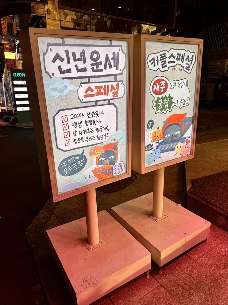 홍대 사주 이웃집마녀 정확한 해석과 따뜻한 조언 미호 선생님