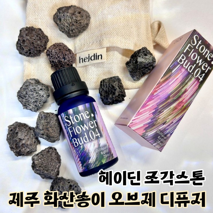 헤이딘 화산송이 조각스톤 디퓨저 인테리어 오브제 추천