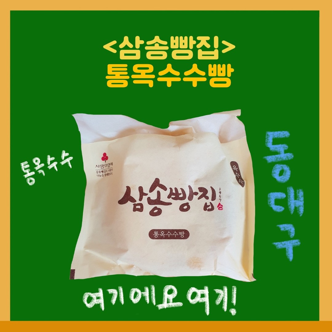 #삼송빵집#통옥수수빵
⠀
오늘의 메뉴: 통옥수수빵
구입처: 삼송빵집(동대구역)
가격: 2400원
⠀
동대구역 들릴 일 있으면 꼭 한 번씩 사오는 빵이다
동대구역은 빵이 바로 구워서 나오는지
어떨 때는 갓 나온 빵도 먹을 수 있었다
⠀
위에 올라간 소보루 같은데 그것보단 촉촉한 느낌의 가루가 진짜 맛있다
안에 옥수수가 가득 들어있고, 잘 버무려진 크림과 빵과 가루의 조화가 환상적이다
⠀
한 번 아니 두 번 아니아니 세 번은 더 사먹어야 할 빵이다🌽🌽
⠀
#잇쿡잇쿡#잇쿡슐랭#동대구 #삼송빵집 #일상 #먹스타그램 #대구맛집 #동대구맛집 #삼송빵집맛집 #일상스타그램 #먹방 #먹방스타그램 #대구 #맛집 #먹스타 #먹부림 #맛집추천 #맛있다 #맛있어요 #맛집스타그램 #먹방일상 #대구여행