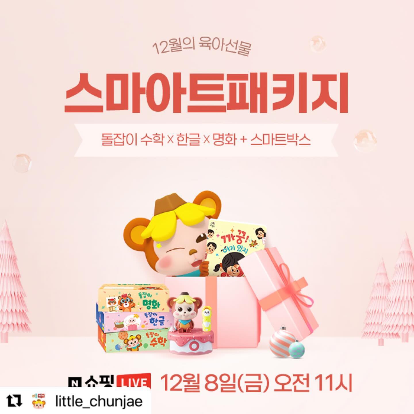 #Repost little_chunjae with use.repost
・・・
12월 8일 이번주 금요일은 무슨 날~🤗??

돌잡이 스마-ART 패키지 라방하는 날🎈

#리틀천재 X 네.쇼.라 LIVE방송
12월 8일 금요일 오전 11시 

👏👏깜짝 소문내기 EVENT👏👏
참여 기간: 12/4(월) ~ 12/8(금)
참여 방법
1. little_chunjae 팔로우 & 본 게시물 좋아요
2. 라방 일정 공유하고싶은 #육아동지 댓글 소환!
당첨자 선물: 이디야 초콜릿 칩 플랫치노(25명)
당첨자 발표: 12/18(월) 개별 DM 예정

🖤 행사 제품: ✨돌잡이 스마-ART 패키지✨
#돌잡이명화 #돌잡이수학 #돌잡이한글
그리고 #모야몽스마트박스 까지!

🖤 행사 혜택
1. 가격 할인: 패키지 모든 구성이 371,158원👍
2. LIVE 방송 특별 선물🎁
- 패키지 구매자 백화점 상품권 1만원권 증정
- 패키지 구매자 돌잡이 스마트 책상 증정
- 리뷰 작성자 토킹 모야몽 인형 증정