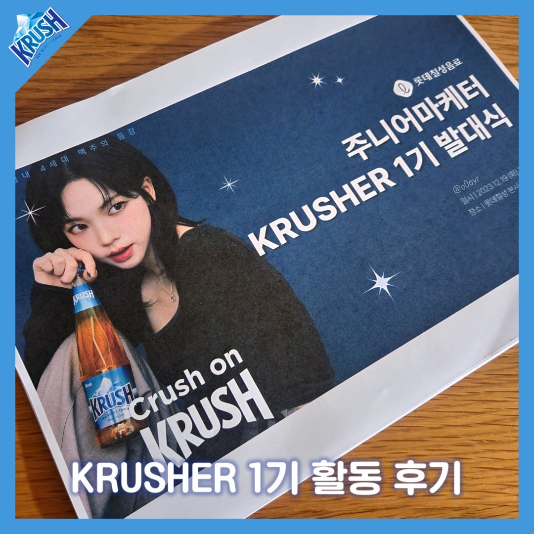 #광고 #협찬 #AD

안녕하세요,
CRUSH ON KRUSH,
롯데칠성 맥주 '크러시' 서포터즈 1기 '크러셔' 버들입니다!

작년 12월 19일, 크러셔 발대식을 시작한 이후로 약 2개월 동안 크러셔 활동을 진행했는데요,
1기 크러셔로 여러분께 크러시를 소개해드리는 시간이 마지막이지만
그동안의 활동과 쌓인 추억들은 절대 잊지 못할 거예요.

크러셔 지원 후기, 크러시만의 매력 포인트, 기억에 남는 크러셔 활동, 아쉬웠던 점, 후기와 앞으로의 다짐은
게시글 이미지를 참고해 주세요.

크러셔 활동을 같이 한 여러분께,
크러시에 관심을 가진 여러분께,
이 컨텐츠를 처음 접한 여러분께, 모두에게 감사드리며
앞으로도 저 '버들'의 활동을 지켜봐 주시면 감사하겠습니다.

Crush On KRUSH,
마지막까지 크러시의 매력에 빠져보세요!
🍺🍻🍺🍻🍺🍻
#크러시 #크러시맥주 #krush #krusher

-지나친 음주는 뇌졸중, 기억력 손상이나 치매를 유발합니다. 임신 중 음주는 기형아 출생 위험을 높입니다.

*본 콘텐츠는 롯데칠성 주니어 마케터 크러셔 활동의 일환으로서 소정의 지원금을 받고 활동 및 작성된 내용입니다.