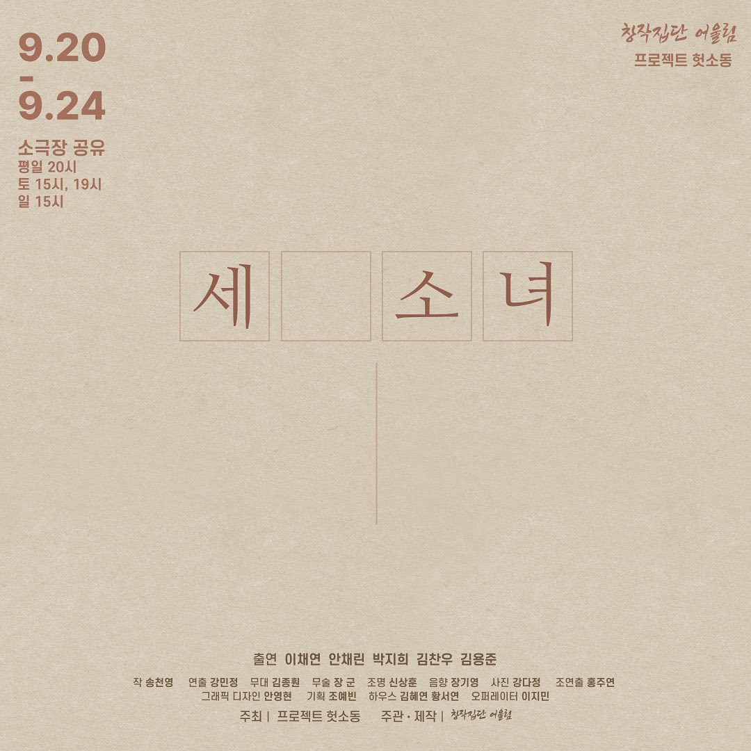 23.09.20-24 <세 소녀> 공연합니다🎭

저는 미영역으로 참여했습니다🫶🏻
인터파크에서 ✨13일✨까지 조기예매 할인 적용된대욧 ◡̈
열심히 만들어 가는 중입니다! 많관부!!♥

문의는 DM 주십숑〰️

#연극 #세소녀 #연극세소녀 #창작집단어울림 #소극장공유
