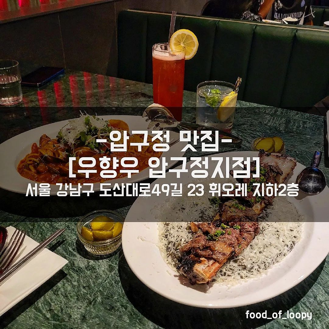 #협찬 #압구정맛집 #우향우압구정지점
서울 강남구 도산대로49길 23 휘오레 지하2층 

숏립먹물리조또 39,000원
해물토마토파스타 25,000원 

칵테일🍸
베리베리스트로베리 20,000원
진토닉 18,000원 

☞ 리뷰
요즘 핫한 압구정 로데오에 핫플이 있다고 해서
우향우 압구정 지점 방문!
미국의 우향우라는
메인이 고기인 레스토랑이 본점이라고 해서
숏립이 올라가있는 먹물리조또와
해물토마토 파스타 주문!
먹물리조또는 숏립이 통째로올라가있어서
비주얼이 예술인데 맛또한 정말정말 예술
재료를 아끼지 않으셨는지 풍부한 해물맛과
오징어먹물 소스가 넘나 잘어울려서
바로 싹싹 먹어버렸음..
해물토마토 파스타도 직접만드신 소스와
해물이 가득 들어있어 넘나 꿀맛탱..
핫한 인테리어와 맛나는 음식에
어울리는 칵테일까지..
연말에 모임하면 넘나 좋을듯
금, 토엔 DJ도 온다고 하니 얼마나 핫해질지 궁금
숏립 먹물리조또 먹으러 재방문 하고싶은 곳🥰

#우향우#우향우WHW청담#신사동핫플#신사동맛집#신사동데이트#압구정로데오핫플#압구정로데오맛집#압구정로데오역맛집#압구정고기집#압구정핫플#신사핫플#압구정파스타#압구정라운지#강남핫플#jmt