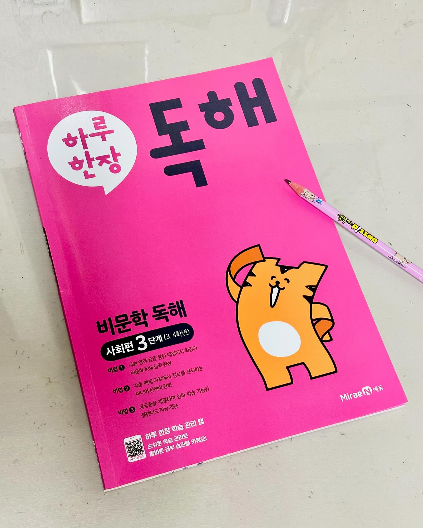 #협찬 
.
.
문해력은 초등학교 때부터 꾸준히 시간을 투자해야 해요📖
다양한 매체 독해로 미디어 문해력을 키우고 
사회, 과학 교과서 연계 지문으로 배경지식 
확장까지 가능한 교재로 공부하고 있어요💡

초등 교과서 발행사가 개발한 교재로, 
교과 연계 독해 전략 연습 가능해요🖇️

‘하루 한장 앱’을 통해 편리하게 
학습 관리를 할 수 있고, 
다양한 리워드도 제공해서 
아이가 꾸준히 공부하는데 도움이 되요🔖
.
.
#하루한장 #하루한장비문학독해 #미래엔 #초등국어 #초등독해 #문해력 #사회독해 #과학독해 #초등국어교재