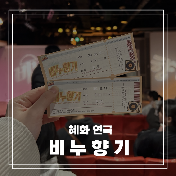 서울 혜화 대학로 연극 추천 [ 비누향기 ]
