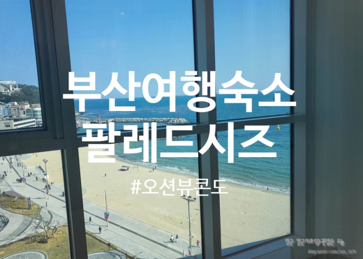 4월 부산 여행 가족여행에 제격인 오션뷰호텔 팔레드시즈