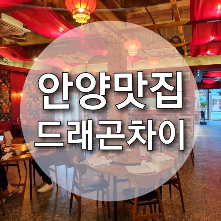 [안양] 고급스러운 분위기의 중식당: 모임/회식장소로 추천! 안양역맛집 '드래곤차이'🥣