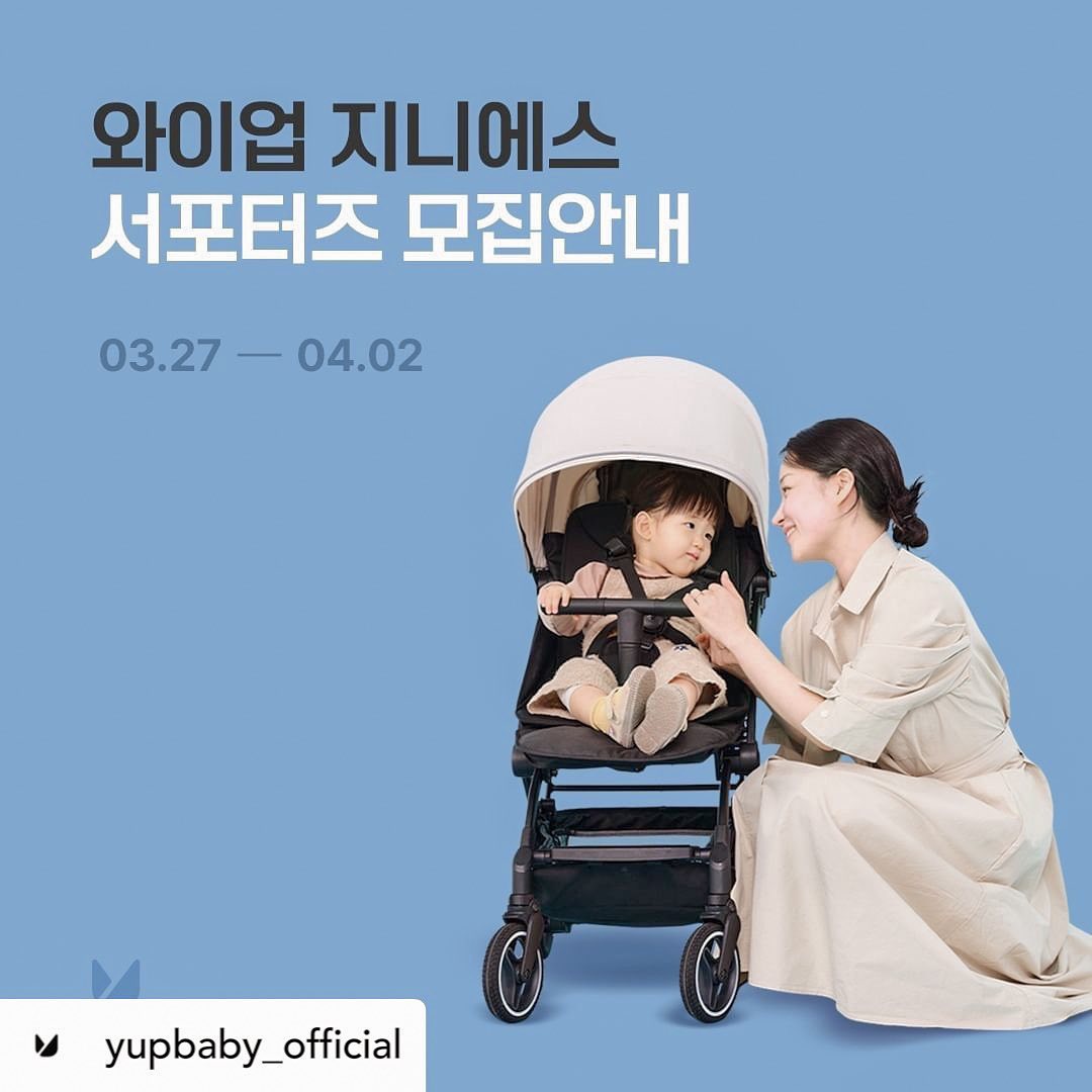 로이랑 산책가쟈🤍🤍

Posted withregram • yupbaby_official :
와이업 휴대용유모차 지니에스 서포터즈 모집 안내 🎉

한국형 육아에 필요한 다양한 기능과
총 64가지의 다양한 컬러 조합!
지니에스의 사진을 예쁘게 담아주실 서포터즈를 모집합니다.😊

베스트셀러 휴대용유모차 지니에스와 와이업의 다양한 유모차 악세사리들을 체험할 수 있는
지니에스 서포터즈 모집에 많은 관심 부탁드립니다 👍

✔ 신청방법
1. 와이업 공식 인스타를 팔로우한다. yupbaby_official
2. 와이업 공식 인스타 프로필 링크트리에 접속 후 서포터즈 신청폼을 작성한 후 제출한다.
*해외여행 계획이 있으신 분은 여행일정 및 여행지를 적어주세요! 
3. 해당 서포터즈 모집 피드를 리그램 후 게시물에 참여완료 댓글을 작성한다.