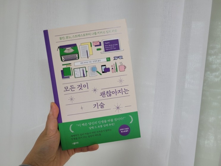 자기계발서 모든것이 괜찮아지는 기술