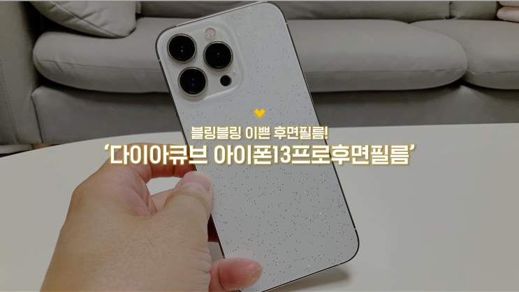 내 폰을 이쁘게 보호해주는!! 다이아큐브 블링블링 글리터 아이폰13프로후면필름