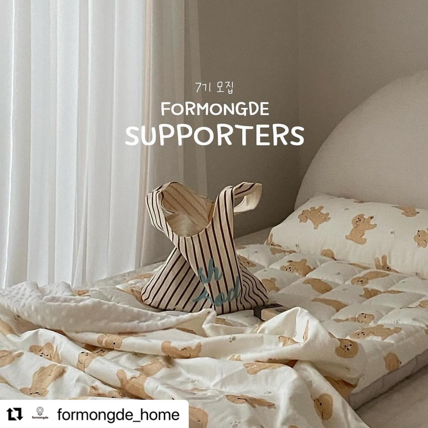 #Repost formongde_home with use.repost
・・・
#서포터즈모집
2024년 갑진년 해🐲 귀여운 용띠 해를 맞이하여
포몽드 서포터즈7기 포룡이 모집이 시작됩니다!
📣포몽드의 NEW 신상으로 준비된 포룡이 모여라~💚
 갬성하면 자신있는 몽드님들을 모십니다✨

•모집기간
12월 20일(수) ~ 1월 1일(월)
단, 12일간!

♥서포터즈 참여 방법♥
1. #포몽드 (formongde_home) 팔로우하기
2. 인스타 피드 리그램하기
3. 서포터즈 게시물 ”♥“누르기
4. 위의 미션을 완료한 후 댓글에 ” 참여완료 “ 남기기
(참여완료라고 댓글을 남기지 않으면 신청폼이 보내지지 않습니다.)
5. ”DM“으로 보내지는 구글폼 신청서 작성하기!
(디엠 답변 받지 않습니다!)
6. 참여 완료! 👏👏
(비공개 계정과, 이벤트 전용계정, 대리작성은 참여 불가입니다!)

♥필수 확인♥
✔개인정보동의, 마케팅활용동의
✔서포터즈 종료 후 6개월간 삭제 또는 보관 금지🙅‍
✔동종업계 서포터즈 금지🙅‍

•모집인원
30명 내외

•제공제품
24년 신상 낮잠이불과 침구들🤎

•서포터즈 활동기간
약 3~6개월(변동가능)

•서포터즈 발표
 개별 메일 드립니다 :D
(발표가 늦어질 수 있습니다.)