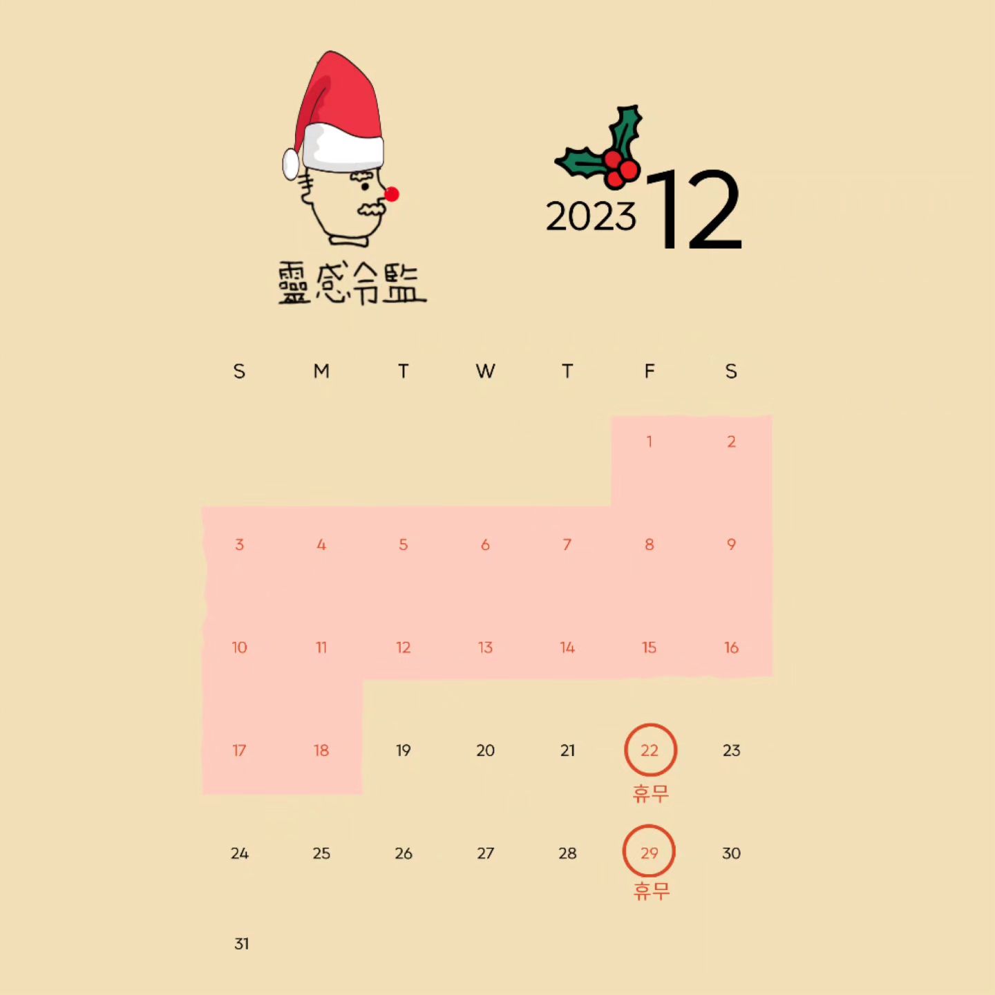🤶🎄🎅🎄
영감영감 12월 영업일 입니다.
길었던 휴무를 끝으로 12/19(화) 부터 정상영업합니다!

※ 마감시간이 21시에서 20시로 단축되었습니다.
