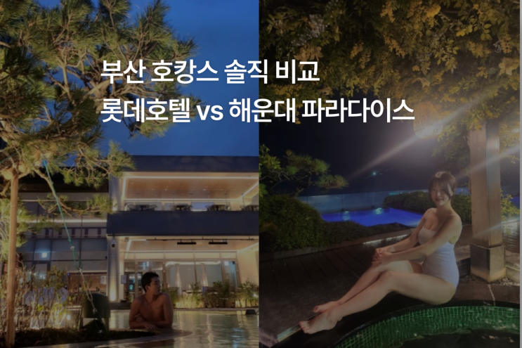 2023부산 파라다이스호텔 씨메르 vs 롯데호텔 부산 온수풀 수영장 비교