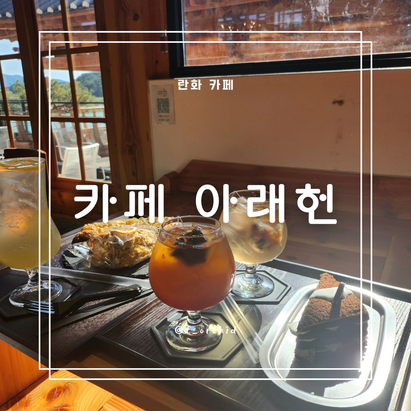 불국사 가는 길에 들린 풍경이 너무 예쁜 카페!
직접 만든 베이커리들도 한가득
케잌, 스콘, 베이글 등 종류도 다양해서 고르는 재미 만땅-

음료 금액은 살짝 있는 편이지만,
베이커리류 금액이 비싸지 않음!
예쁜 뷰 보면서 힐링하면서 휴식하기 좋음

유명 작가들의 그림 전시도 한달마다 바뀌어서
무료로 관람도 할 수 있는 곳

힐링하기 좋은, 예쁜 뷰 감상하기 좋은
카페 아래헌

🏠 경북 경주시 보불로 181 카페아래헌
☎️ 0507-1343-2200
⏰️ 목-화 11:00 ~ 20:00
 ☞라스트오더 19:40☜
💤 매주 수요일 정기휴무
 (수요일이 공휴일인 경우 영업)
🅿️ 전용 주차장 有
📍단체 이용 가능, 케어키즈존, 케어펫존

#블로그협찬