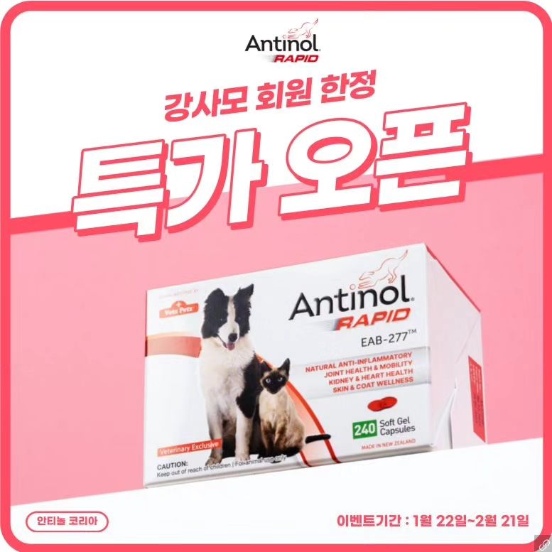 반려동물 관절부문 동물병원 처방 1위!
안티놀 래피드~~~
울 강아지도 관절안좋아서 챙겨줘야 할것 같아요
대용량이라 조금 비싸지만, 관절아프지 않게 
챙겨줘야겠어요

.

#강아지관절영양제 #강아지관절염 
#안티놀 #안티놀래피드