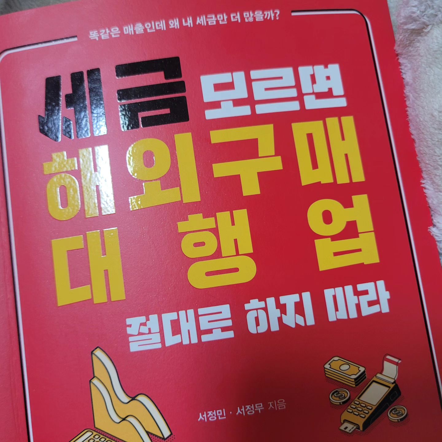 #세금모르면해외구매대행업절대로하지마라
#해외구매대행필독서