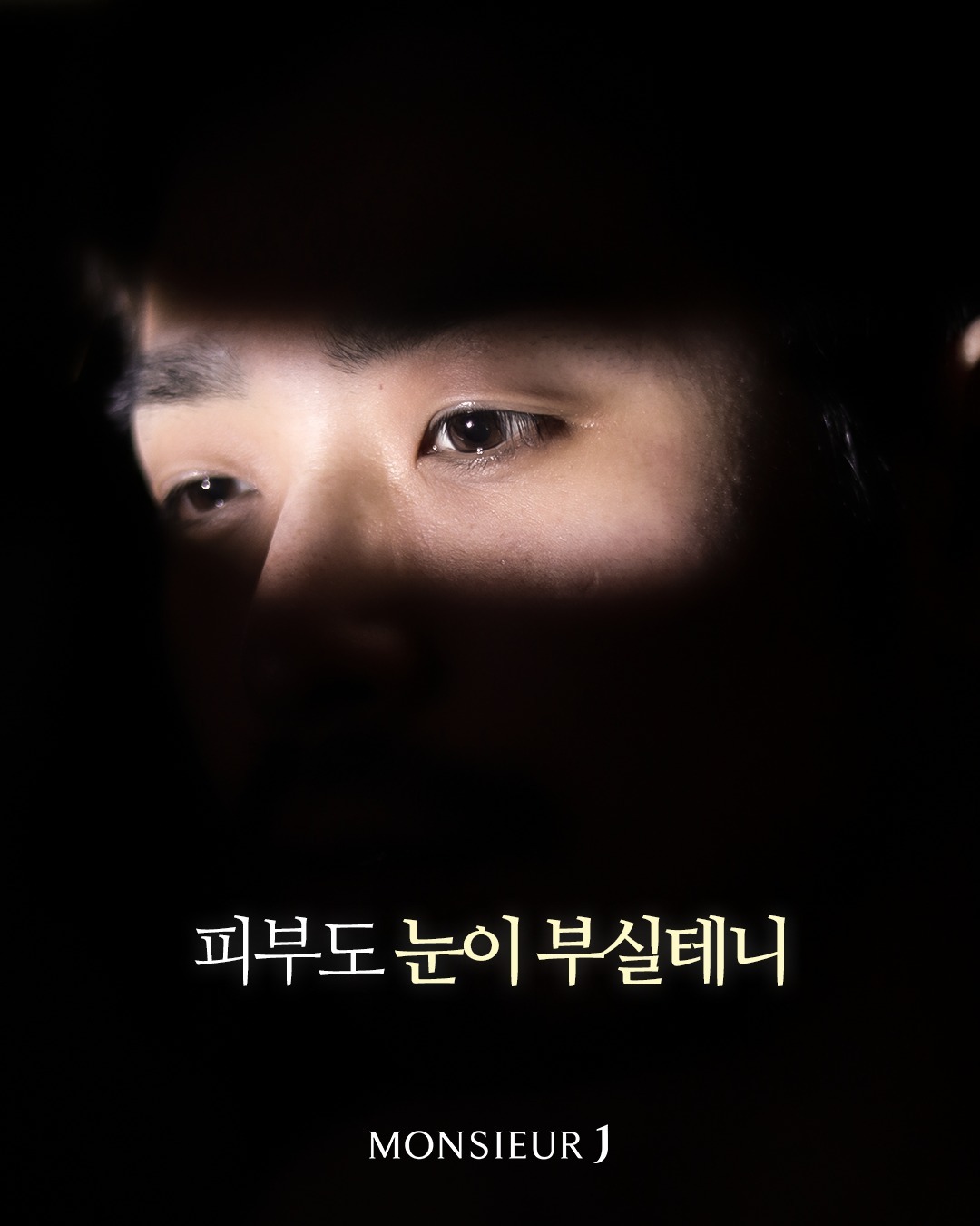 #광고 무슈제이 하이드로 선에센스
.
눈부시게 빛나는 남자피부를 위해
자외선차단제는 필수잖아요!🌞
선크림은 사계절 내내 필수템인데도
답답하고 귀찮아서 잘 안챙겼는데
.
무슈제이 하이드로 선에센스는
선크림 특유의 뻑뻑함 없이
수분감이 가득한 제형으로
부드럽고 매끄럽게 발리고
흡수력 또한 빠르다는 사실!😎
백탁현상도 없어서 더 좋더라고요~
.
향까지 넘 향긋해서 기분도 힐링🌿
.
사용감이 좋아 인생템을 만난 것 같아
스킨케어하듯 챙겨발라주기에도 좋고
매일 가방에 쏙 넣고 들고다니면서
야외활동 시 틈틈히 발라주고 있답니다
.
monsieur_j_official