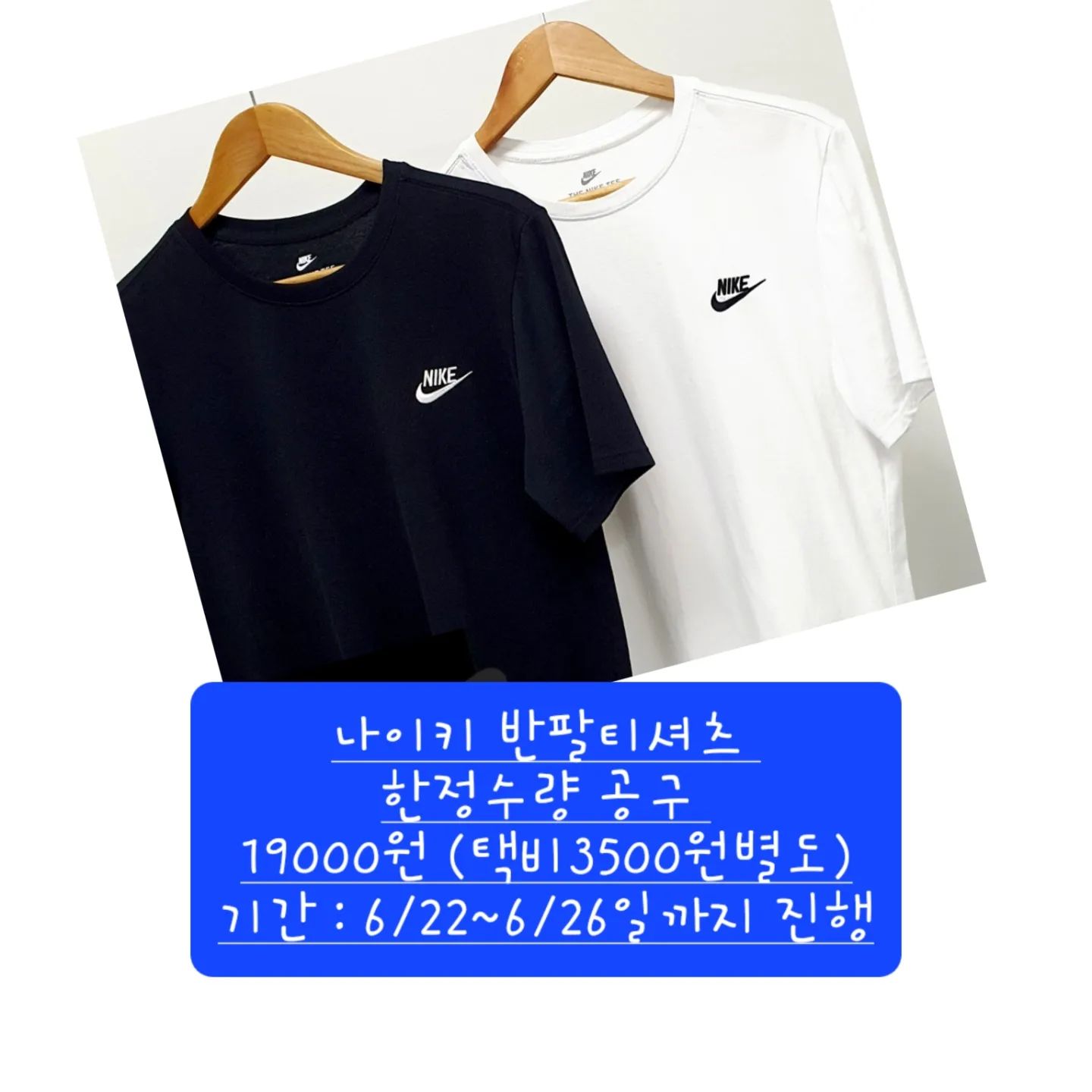 #공구
#나이키티셔츠

❤️나이키정품 반팔 티셔츠 👕
한정수량 공구진행해요

블랙/화이트 두가지 컬러
1장 19000원 
택배비 35000원 별도
사이즈는 사진 참고해주세요~

주문/문의는
프로필하단 링크클릭 or DM 주세요
답변 늦을 수 있으니 양해부탁드립니다