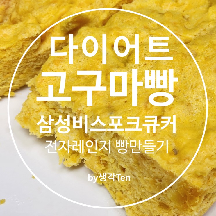 삼성큐커 전자레인지 기능 다이어트 고구마빵 만들기